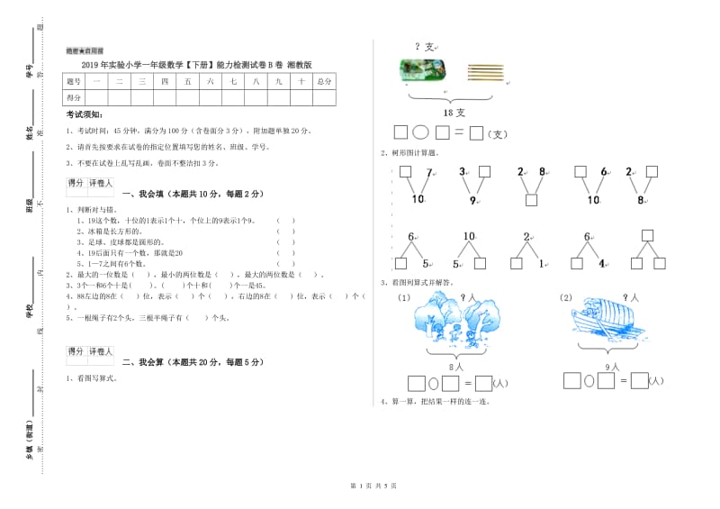 2019年实验小学一年级数学【下册】能力检测试卷B卷 湘教版.doc_第1页