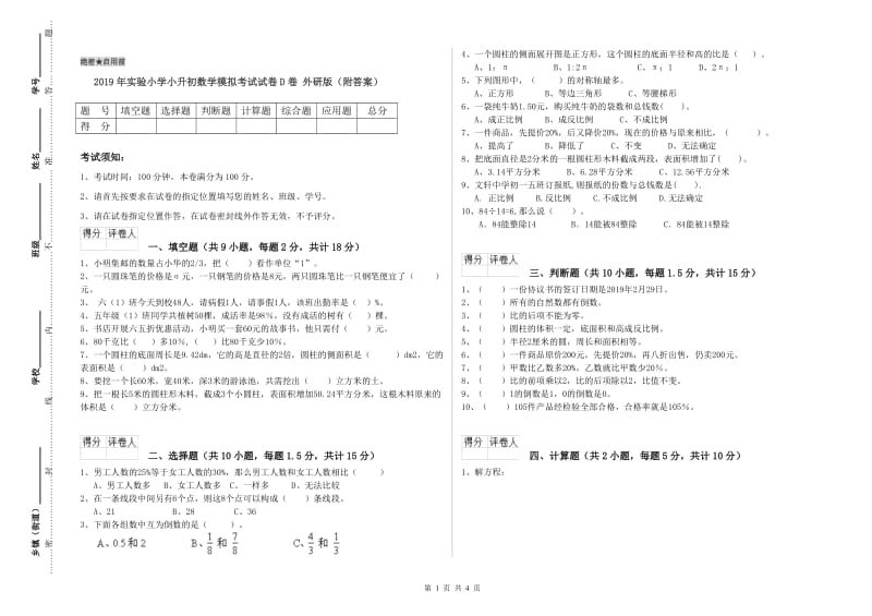 2019年实验小学小升初数学模拟考试试卷D卷 外研版（附答案）.doc_第1页