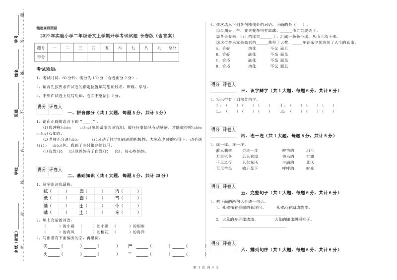 2019年实验小学二年级语文上学期开学考试试题 长春版（含答案）.doc_第1页