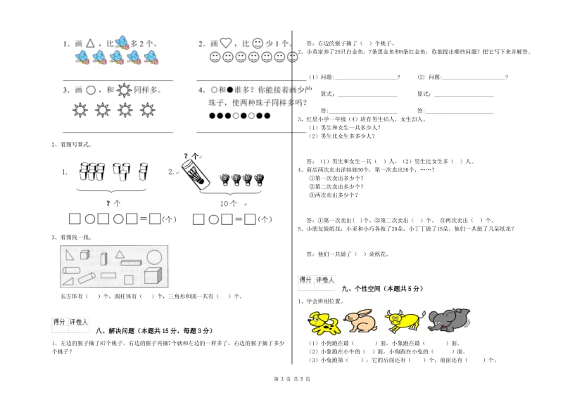 2019年实验小学一年级数学上学期开学检测试卷A卷 苏教版.doc_第3页