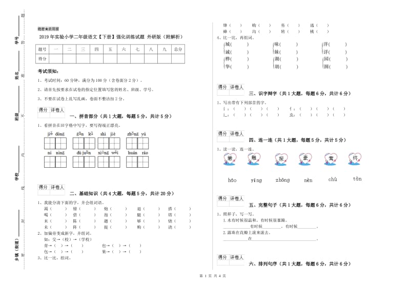 2019年实验小学二年级语文【下册】强化训练试题 外研版（附解析）.doc_第1页