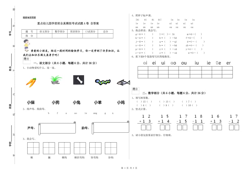 重点幼儿园学前班全真模拟考试试题A卷 含答案.doc_第1页