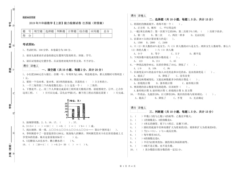 2019年六年级数学【上册】能力检测试卷 江苏版（附答案）.doc_第1页