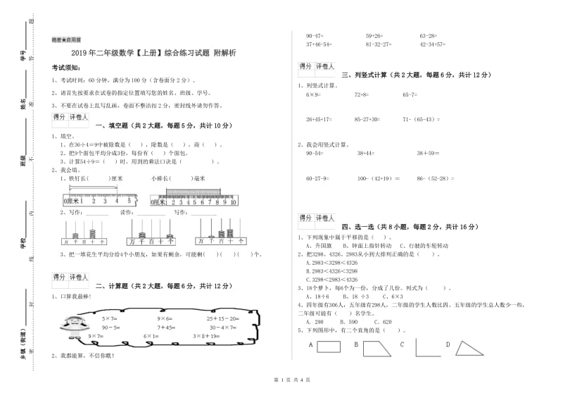 2019年二年级数学【上册】综合练习试题 附解析.doc_第1页