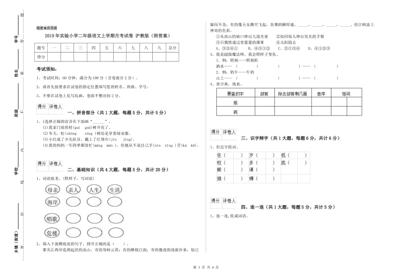 2019年实验小学二年级语文上学期月考试卷 沪教版（附答案）.doc_第1页