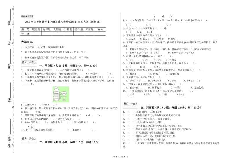 2019年六年级数学【下册】过关检测试题 西南师大版（附解析）.doc_第1页