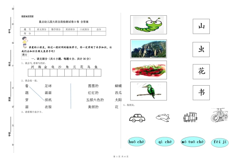 重点幼儿园大班自我检测试卷B卷 含答案.doc_第1页