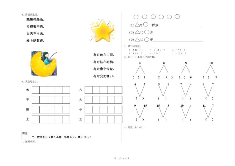 重点幼儿园大班自我检测试卷B卷 含答案.doc_第2页