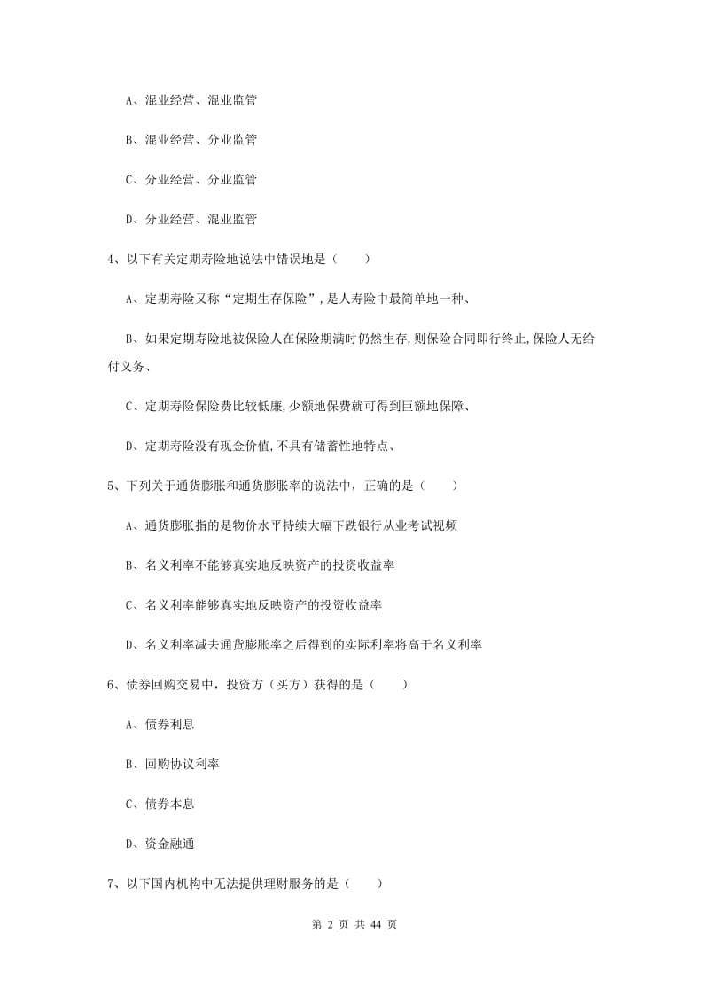 2019年初级银行从业资格考试《个人理财》模拟考试试题D卷.doc_第2页