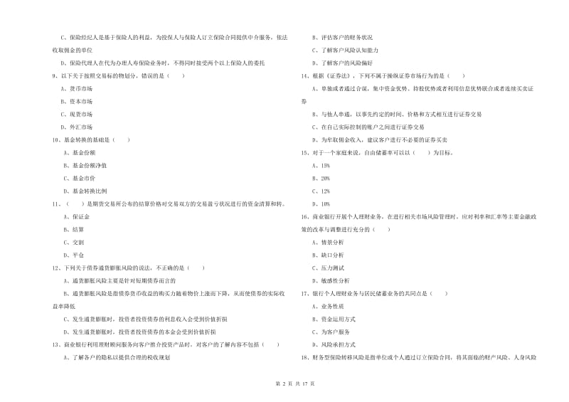 2020年中级银行从业考试《个人理财》考前练习试卷D卷 含答案.doc_第2页