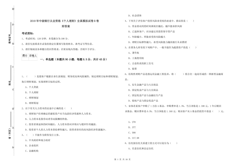 2019年中级银行从业资格《个人理财》全真模拟试卷B卷 附答案.doc_第1页