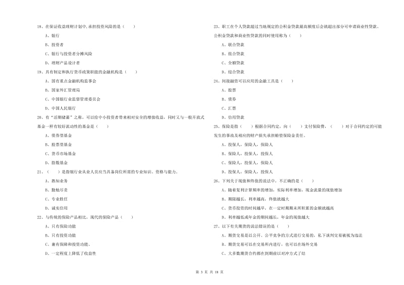 2019年中级银行从业资格《个人理财》全真模拟试卷B卷 附答案.doc_第3页