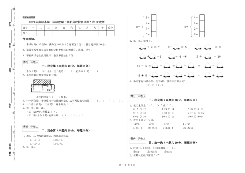 2019年实验小学一年级数学上学期自我检测试卷A卷 沪教版.doc_第1页