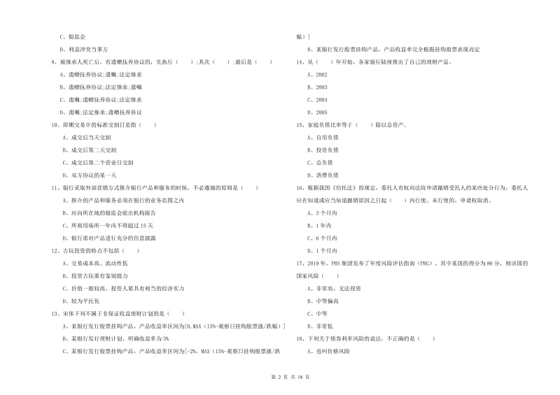 2019年中级银行从业考试《个人理财》真题模拟试卷C卷.doc_第2页