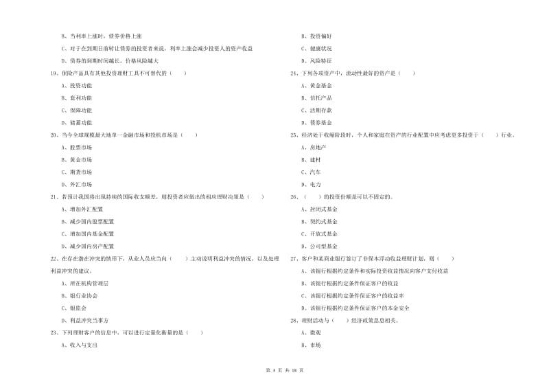 2019年中级银行从业考试《个人理财》真题模拟试卷C卷.doc_第3页