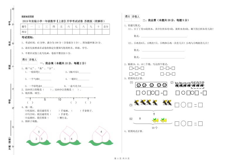 2019年实验小学一年级数学【上册】开学考试试卷 苏教版（附解析）.doc_第1页