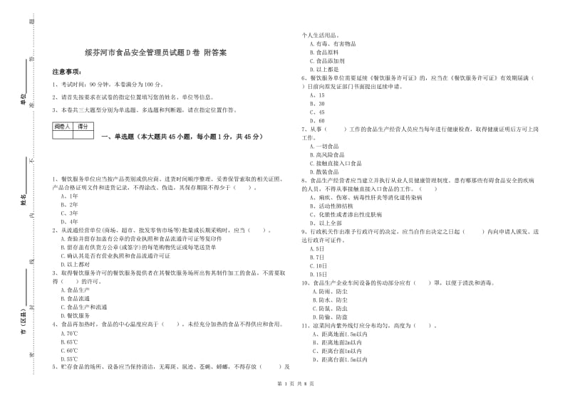 绥芬河市食品安全管理员试题D卷 附答案.doc_第1页