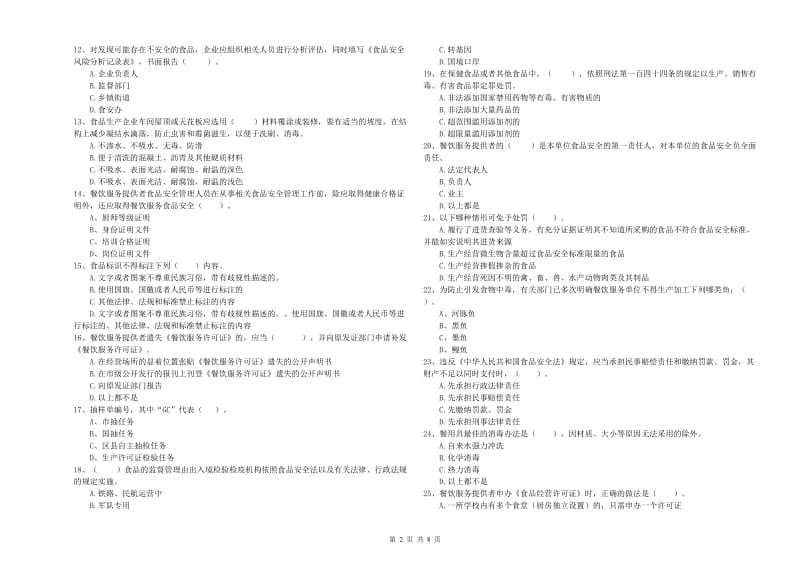 绥芬河市食品安全管理员试题D卷 附答案.doc_第2页