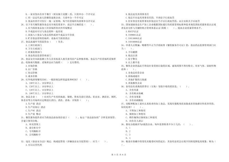 绥芬河市食品安全管理员试题D卷 附答案.doc_第3页