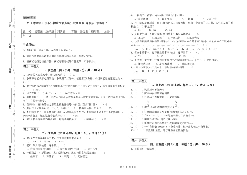 2019年实验小学小升初数学能力提升试题B卷 湘教版（附解析）.doc_第1页