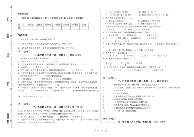 2020年六年级数学【上册】过关检测试卷 新人教版（含答案）.doc_第1页