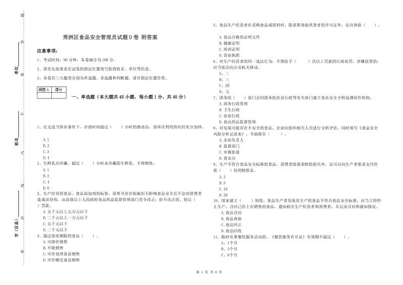 秀洲区食品安全管理员试题D卷 附答案.doc_第1页