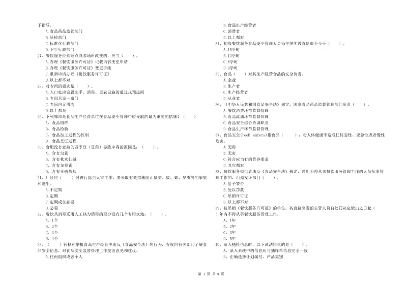 秀洲区食品安全管理员试题D卷 附答案.doc_第3页