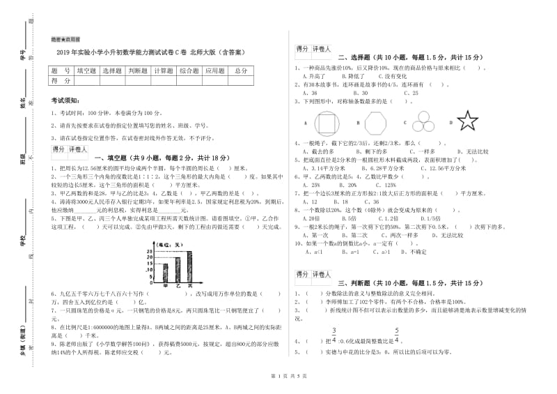 2019年实验小学小升初数学能力测试试卷C卷 北师大版（含答案）.doc_第1页