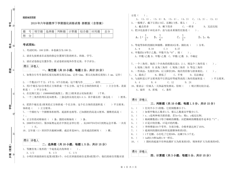 2019年六年级数学下学期强化训练试卷 浙教版（含答案）.doc_第1页