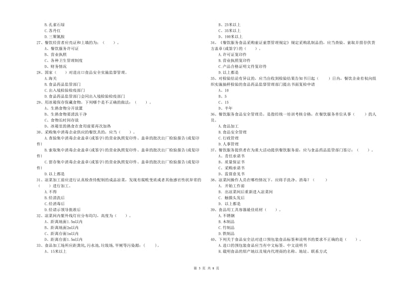 秀英区食品安全管理员试题C卷 附答案.doc_第3页