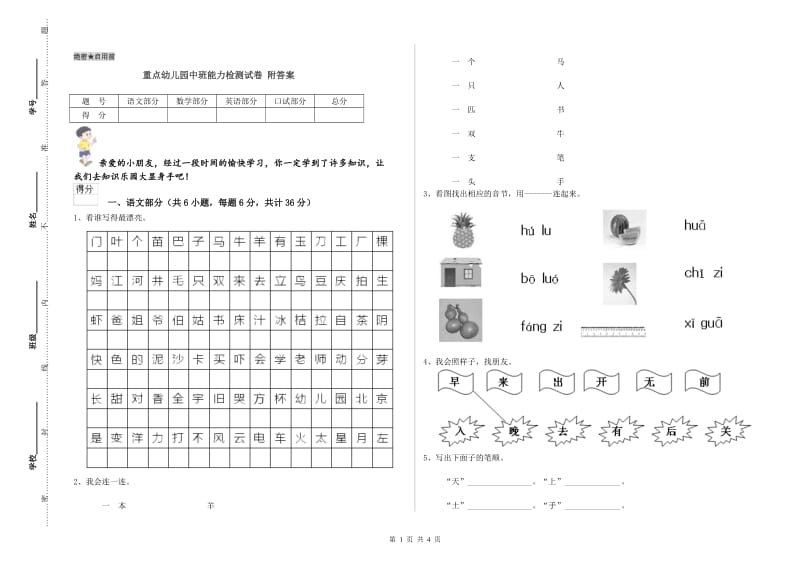 重点幼儿园中班能力检测试卷 附答案.doc_第1页