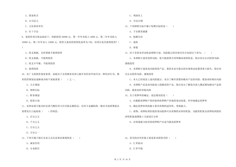 2020年中级银行从业资格考试《个人理财》考前检测试题D卷 附答案.doc_第2页