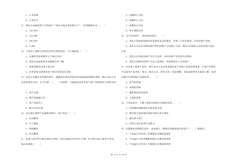 2020年中级银行从业资格考试《个人理财》考前检测试题D卷 附答案.doc_第3页