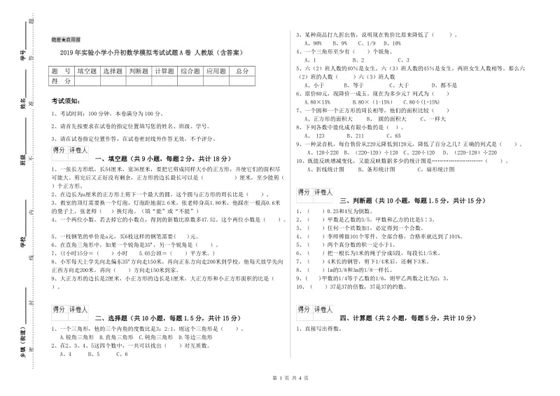 2019年实验小学小升初数学模拟考试试题A卷 人教版（含答案）.doc_第1页