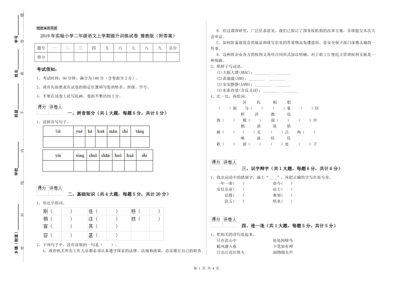 2019年实验小学二年级语文上学期提升训练试卷 豫教版（附答案）.doc_第1页