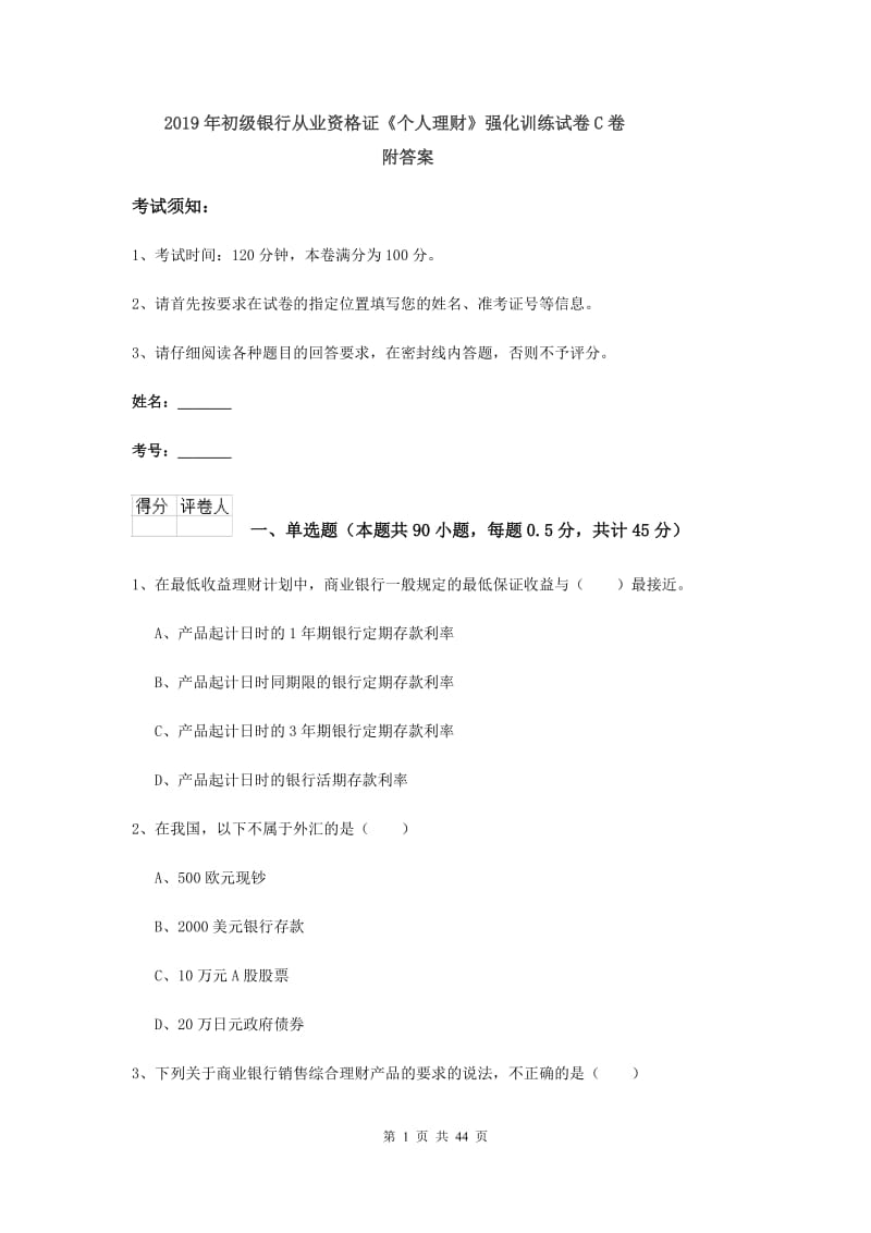 2019年初级银行从业资格证《个人理财》强化训练试卷C卷 附答案.doc_第1页