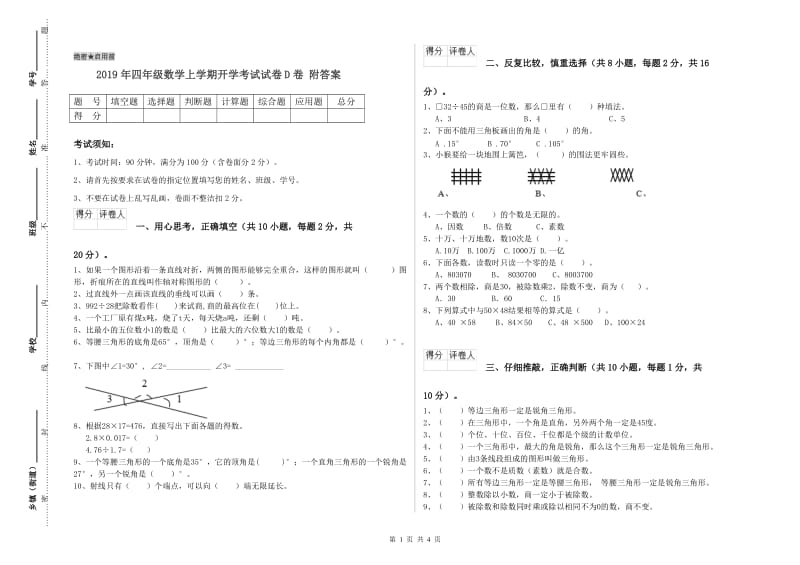 2019年四年级数学上学期开学考试试卷D卷 附答案.doc_第1页