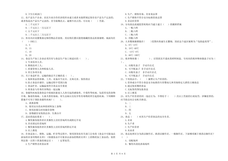 洛宁县食品安全管理员试题C卷 附答案.doc_第2页