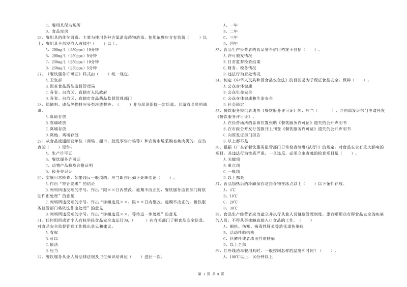 洛宁县食品安全管理员试题C卷 附答案.doc_第3页