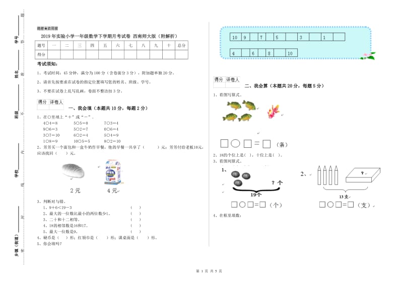 2019年实验小学一年级数学下学期月考试卷 西南师大版（附解析）.doc_第1页