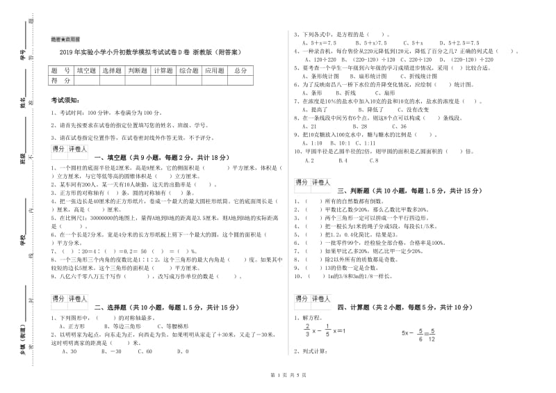 2019年实验小学小升初数学模拟考试试卷D卷 浙教版（附答案）.doc_第1页