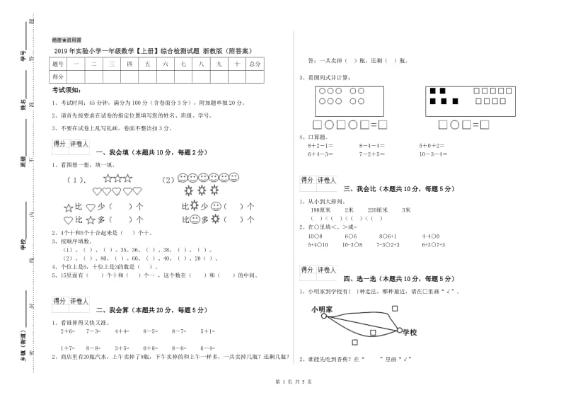 2019年实验小学一年级数学【上册】综合检测试题 浙教版（附答案）.doc_第1页