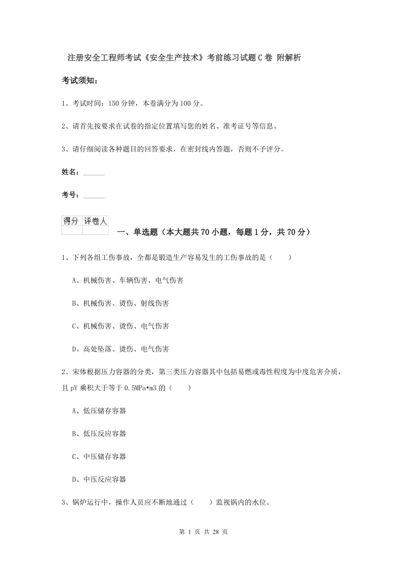 注册安全工程师考试《安全生产技术》考前练习试题C卷 附解析.doc_第1页