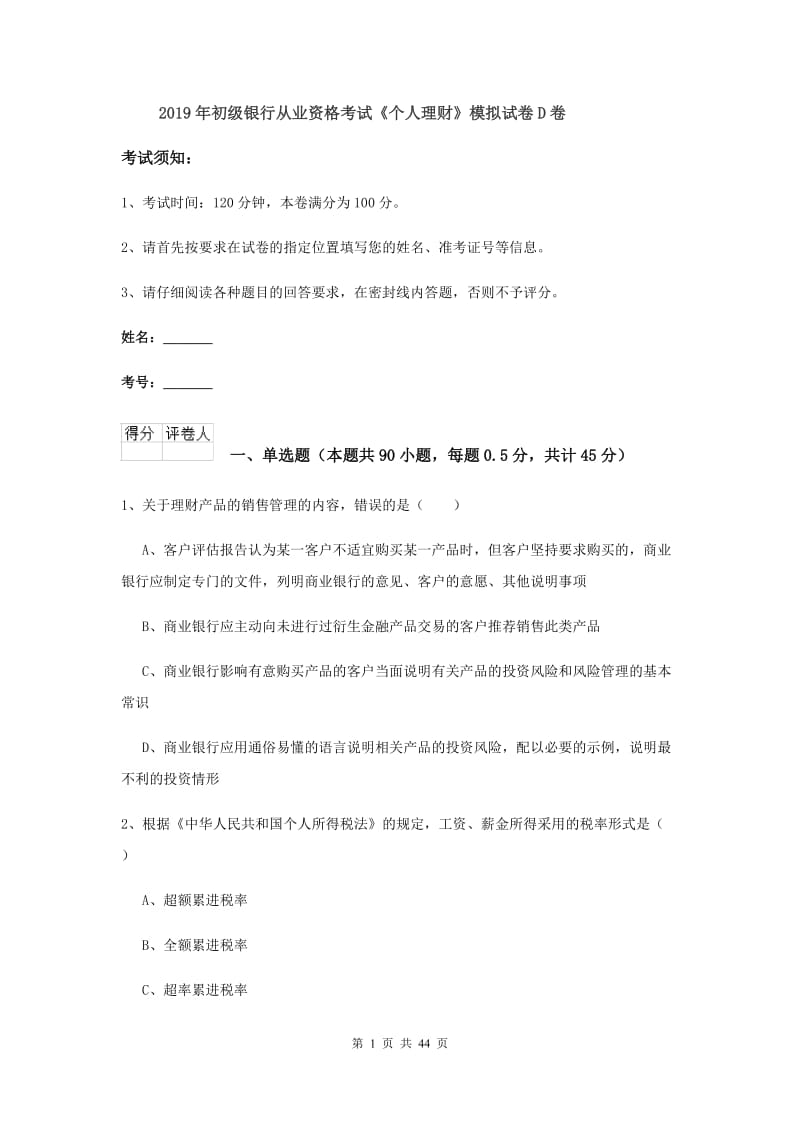 2019年初级银行从业资格考试《个人理财》模拟试卷D卷.doc_第1页