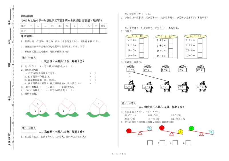 2019年实验小学一年级数学【下册】期末考试试题 苏教版（附解析）.doc_第1页