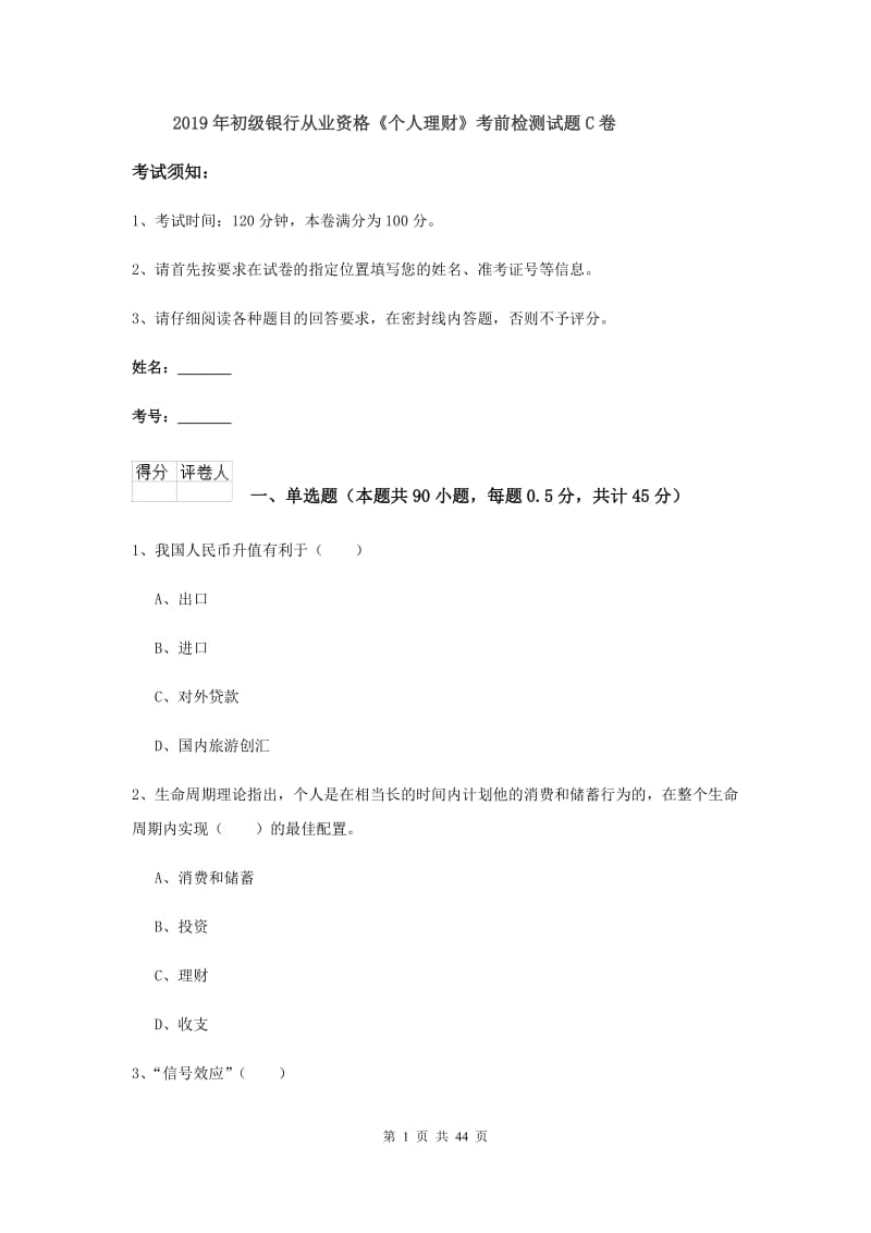 2019年初级银行从业资格《个人理财》考前检测试题C卷.doc_第1页