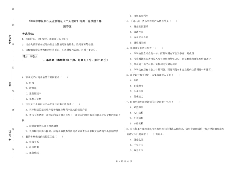 2020年中级银行从业资格证《个人理财》每周一练试题B卷 附答案.doc_第1页