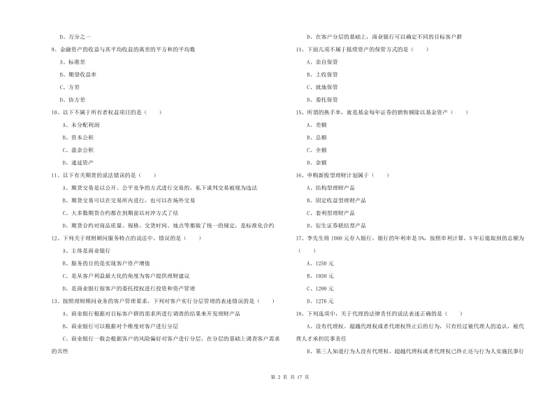 2020年中级银行从业资格证《个人理财》每周一练试题B卷 附答案.doc_第2页