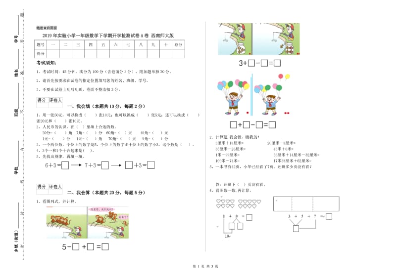 2019年实验小学一年级数学下学期开学检测试卷A卷 西南师大版.doc_第1页