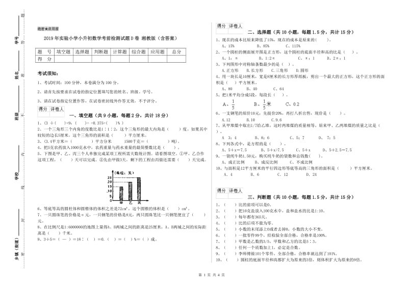 2019年实验小学小升初数学考前检测试题D卷 湘教版（含答案）.doc_第1页